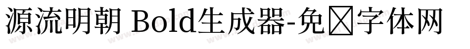 源流明朝 Bold生成器字体转换